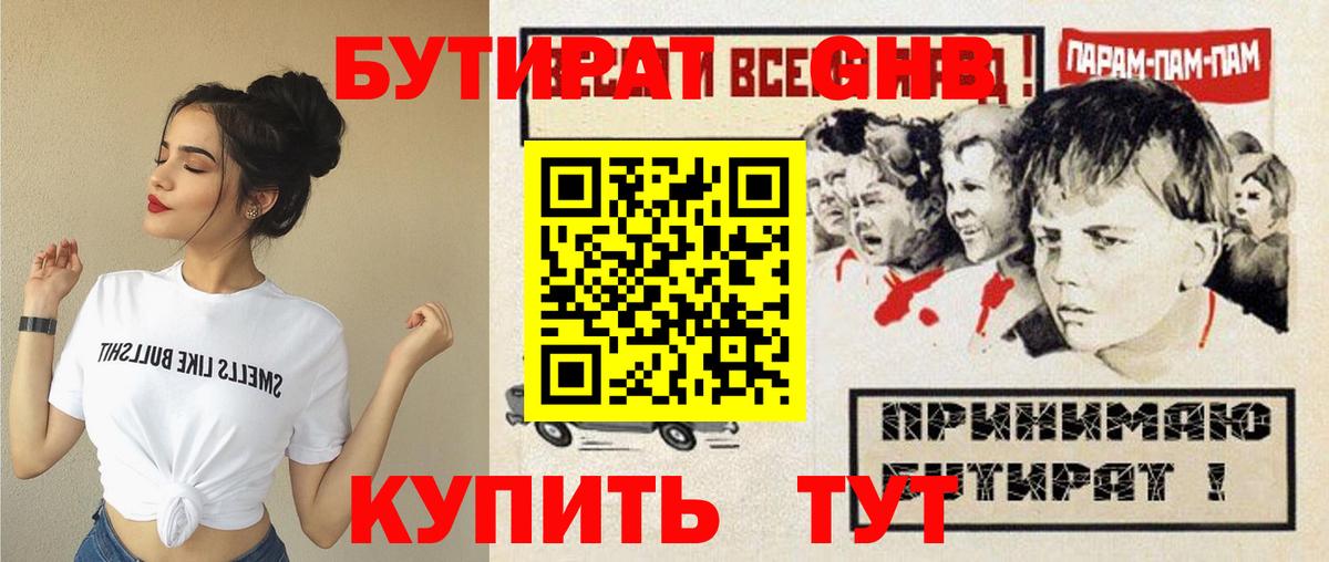 БУТИРАТ бутандиол  Вход с VPN  Бутират  Астрахань 