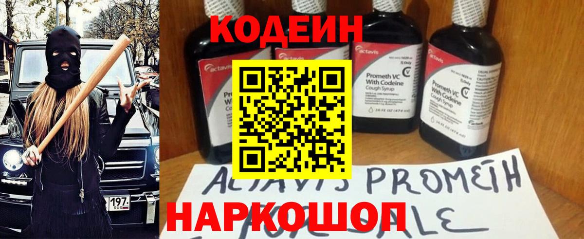Кодеиновый сироп Lean Purple Drank  Codein напиток Lean (лин)  Астрахань  Вход с VPN 